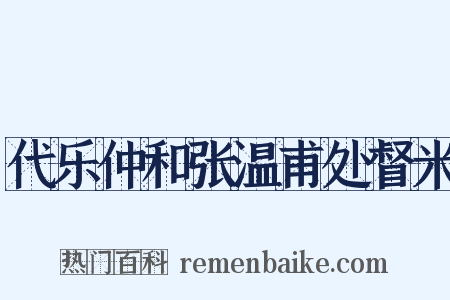 代乐仲和张温甫处督米是什么意思的图片